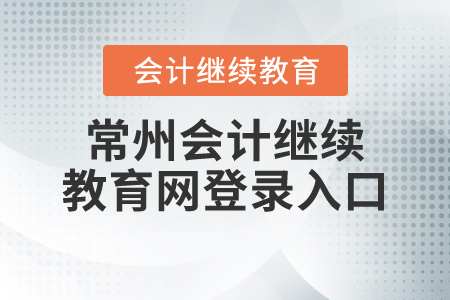 常州會計繼續(xù)教育網(wǎng)登錄入口