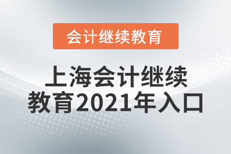 上海會(huì)計(jì)繼續(xù)教育2021年入口