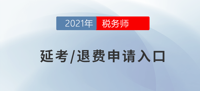 稅務(wù)師退費或延期申請入口已開通，考生速來！