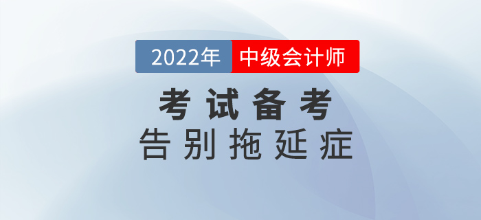 中級會(huì)計(jì)備考做到這幾點(diǎn)，告別拖延癥！