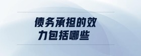 債務承擔的效力包括哪些
