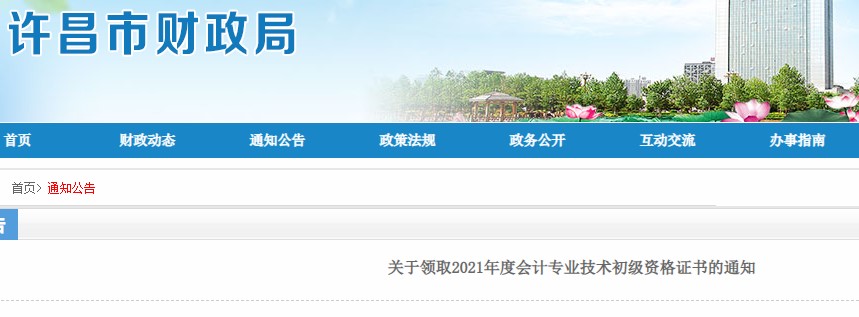 河南許昌2021年初級會(huì)計(jì)證書領(lǐng)取通知