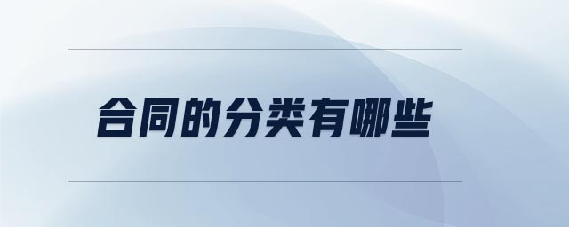 合同的分類(lèi)有哪些
