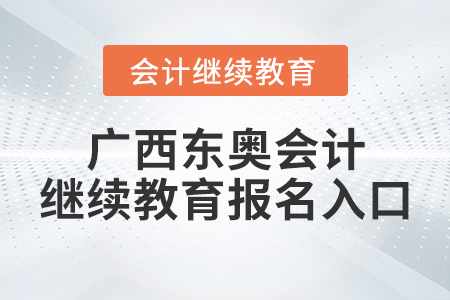 廣西東奧會(huì)計(jì)繼續(xù)教育報(bào)名入口