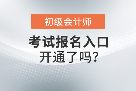 2022初級(jí)會(huì)計(jì)職稱(chēng)報(bào)名入口開(kāi)通了嗎？在哪里報(bào)名呢？