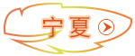 寧夏