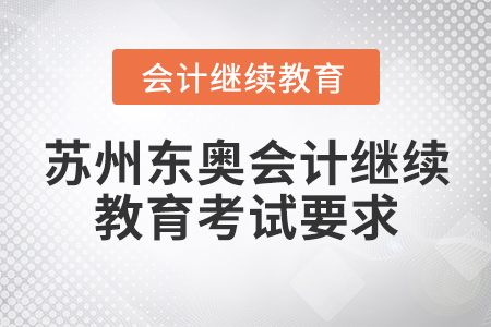 蘇州東奧會計繼續(xù)教育考試要求