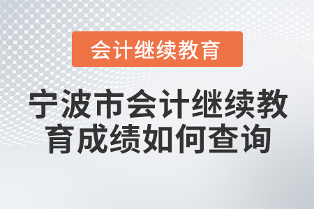 寧波市會(huì)計(jì)繼續(xù)教育成績(jī)?nèi)绾尾樵?xún)？