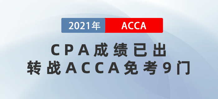 CPA成績已出，轉(zhuǎn)戰(zhàn)ACCA免考9門！不考虧大了！