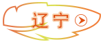 遼寧