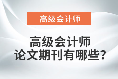 高級會計師論文期刊有哪些？
