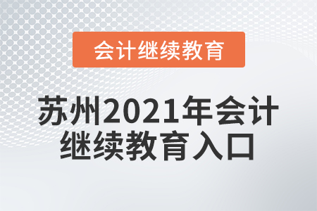 2021年蘇州會(huì)計(jì)繼續(xù)教育報(bào)名入口