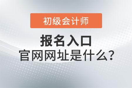 2022年初級(jí)會(huì)計(jì)報(bào)名入口官網(wǎng)網(wǎng)址是什么？報(bào)名開始了嗎？