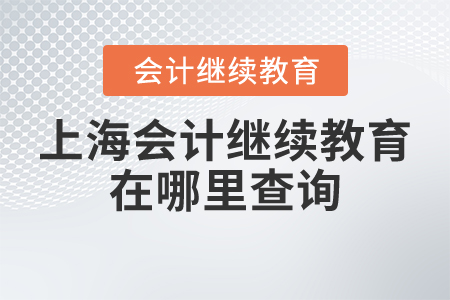 上海會(huì)計(jì)繼續(xù)教育在哪里查詢？