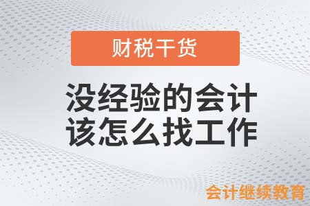 沒經(jīng)驗(yàn)的會(huì)計(jì)，該怎么找工作？
