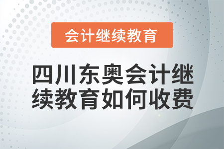 四川東奧會計繼續(xù)教育如何收費？