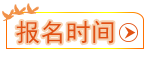 報名時間