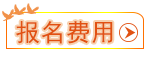 報名費用