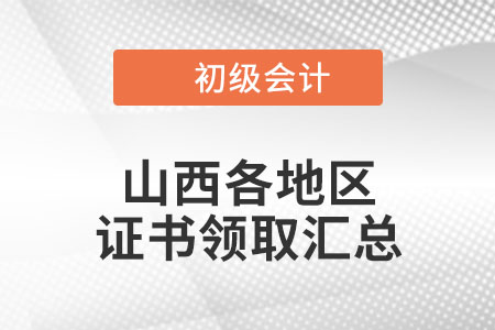 山西2021年初級(jí)會(huì)計(jì)證書領(lǐng)取通知匯總