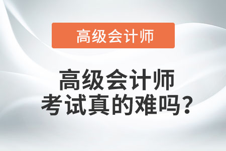 高級會計師考試真的難嗎？