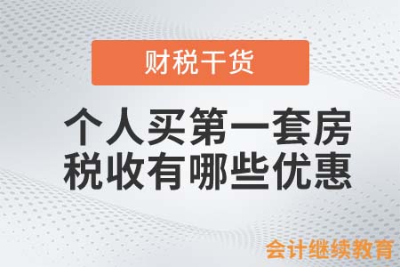個(gè)人買第一套房，稅收有哪些優(yōu)惠？