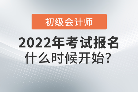 初級(jí)會(huì)計(jì)師考試2022年什么時(shí)候開始報(bào)名？報(bào)名網(wǎng)站是什么？
