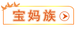 寶媽族