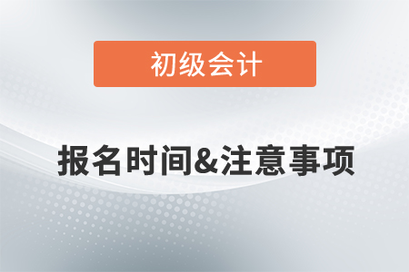 2022初級會計考試什么時候報名？