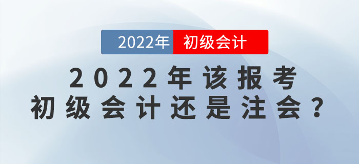 注會成績公布！2022年該報考初級會計還是注會呢？
