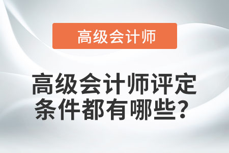 高級會計師評定條件都有哪些？