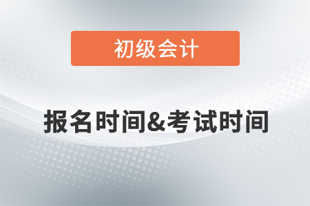 初級(jí)會(huì)計(jì)報(bào)名時(shí)間確定了嗎？2022年考試時(shí)間是什么時(shí)候？