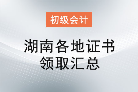 湖南2021年初級會計(jì)證書領(lǐng)取時間匯總