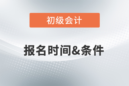2022初級(jí)會(huì)計(jì)職稱報(bào)名時(shí)間是12月？