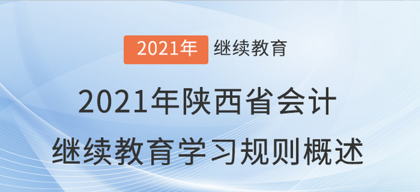 2021年陜西省會(huì)計(jì)繼續(xù)教育學(xué)習(xí)規(guī)則概述！