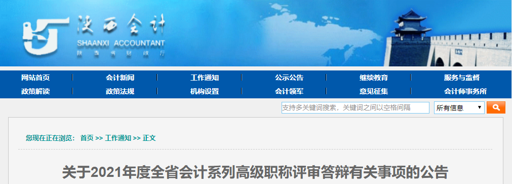 2021年陜西省高級(jí)會(huì)計(jì)評審答辯公告