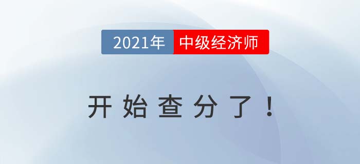 2021年中級經(jīng)濟(jì)師開始查分了