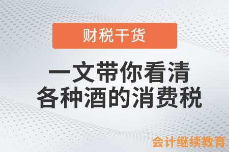 幾十塊一瓶的啤酒值得買嗎？一文帶你看清各種酒的消費稅！
