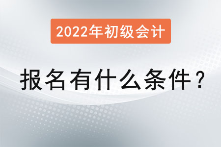初級會計職稱考試報名有什么條件？