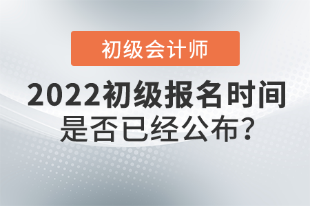 初級會計師報名時間是否已經(jīng)公布？報名入口是什么？