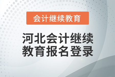 河北會計繼續(xù)教育報名登錄