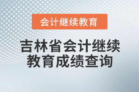 吉林省會計繼續(xù)教育成績查詢
