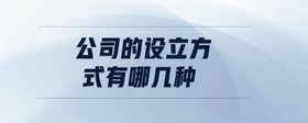 公司的設立方式有哪幾種