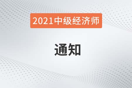 關(guān)于退還貴州省黔南布考區(qū)2021年中級(jí)經(jīng)濟(jì)師考試費(fèi)通知