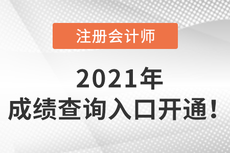 2021年注會成績查詢?nèi)肟陂_通啦！