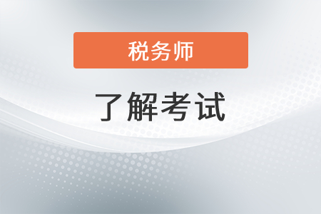稅務師含金量究竟高不高？