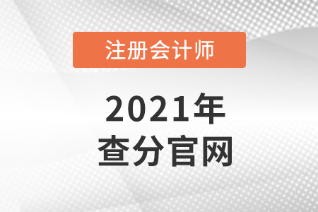 注會(huì)查分官網(wǎng)是什么？