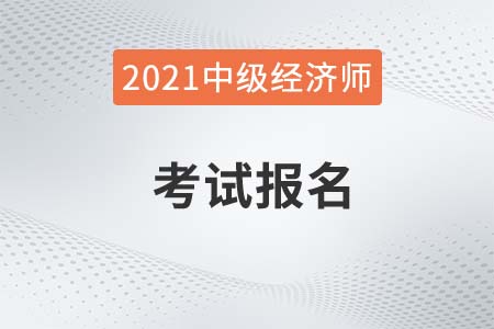 2022年經(jīng)濟(jì)師中級(jí)職稱(chēng)報(bào)名時(shí)間是哪天