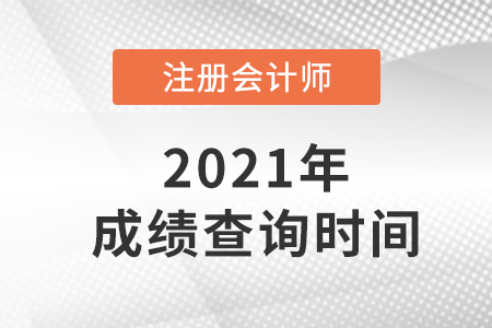 2021年注會(huì)成績查詢時(shí)間已公布！