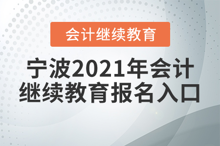 寧波2021年會(huì)計(jì)繼續(xù)教育報(bào)名入口