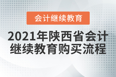 2021年陜西省會計繼續(xù)教育購買流程